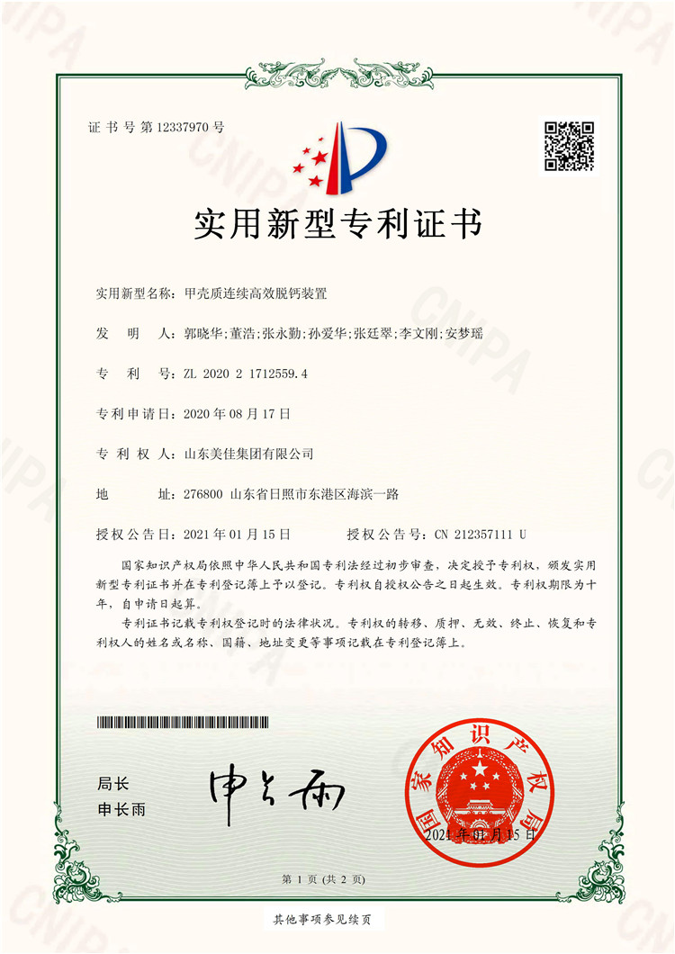 甲殼質(zhì)連續(xù)高效脫鈣裝置-實(shí)用新型