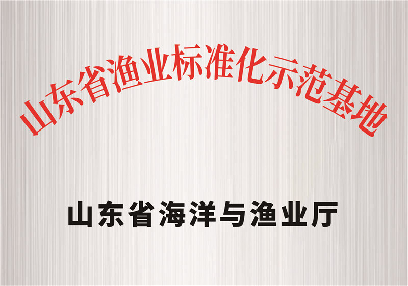 山東省漁業(yè)標準化示范基地